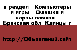  в раздел : Компьютеры и игры » Флешки и карты памяти . Брянская обл.,Клинцы г.